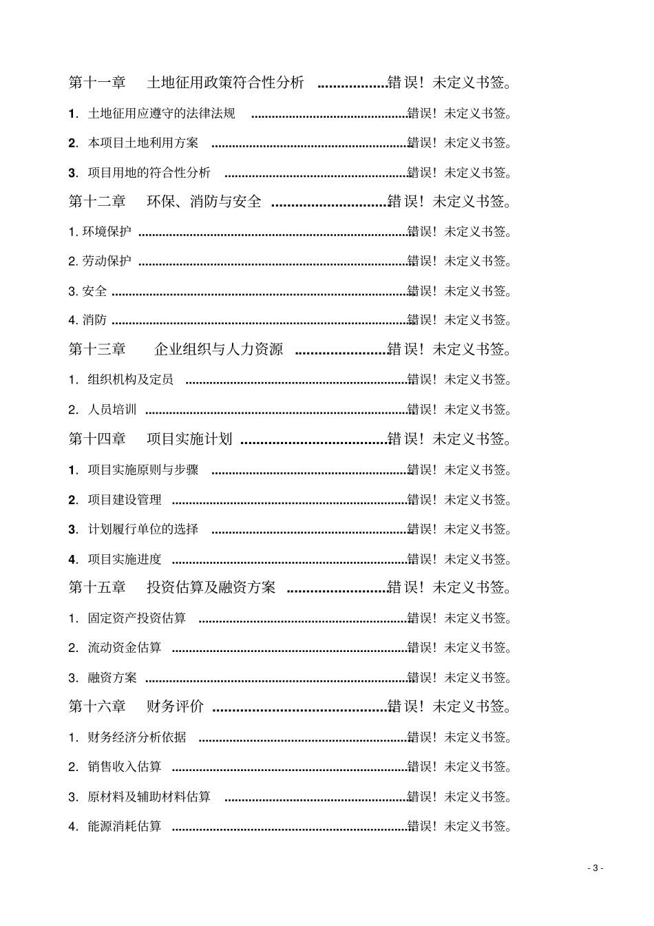 铁路集装箱物流中心建设项目可行性研究报告优秀可研报告_第3页