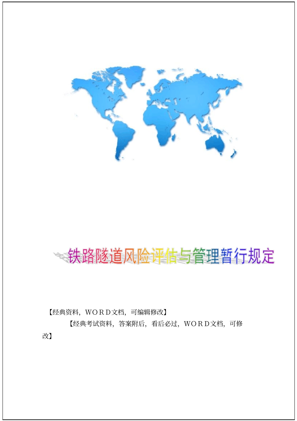 铁路隧道风险评价与管理暂行规定68p_第1页