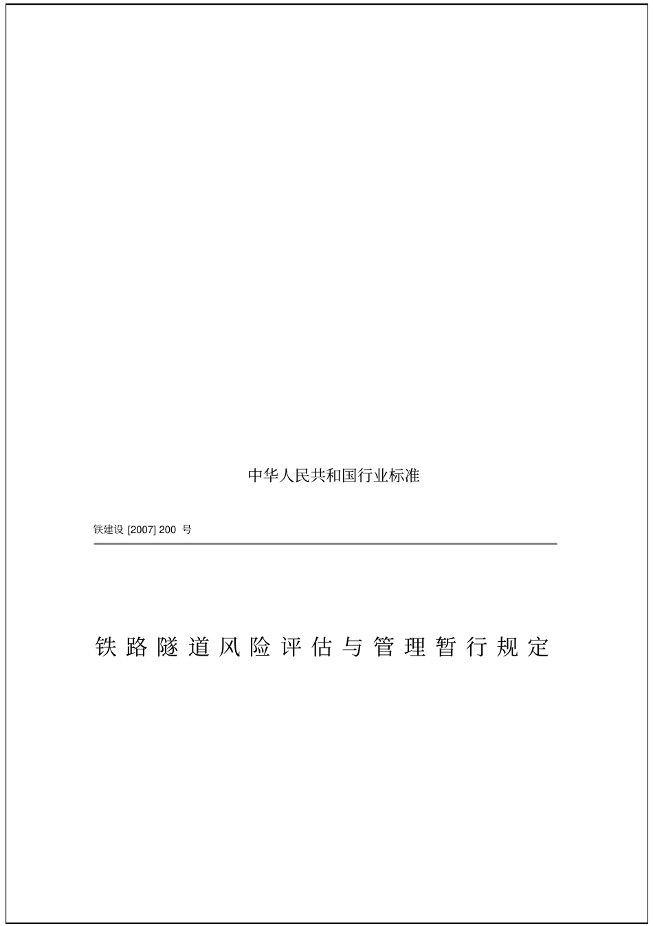 铁路隧道风险评价与管理暂行规定68p_第2页