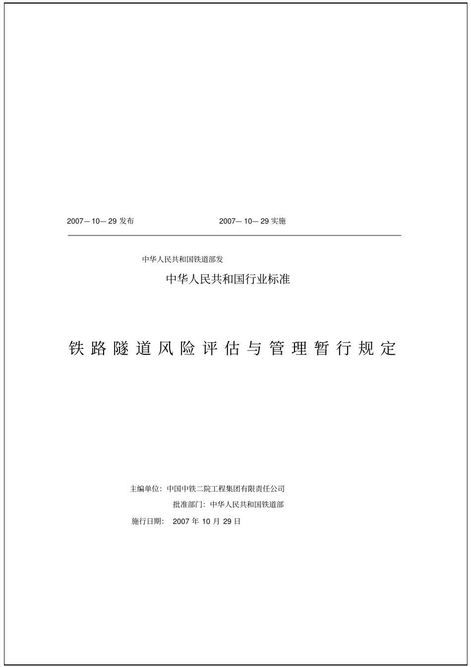 铁路隧道风险评价与管理暂行规定68p_第3页
