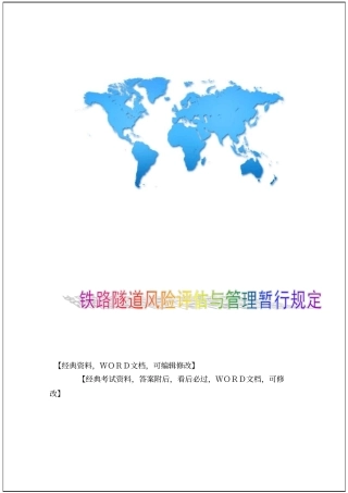 铁路隧道风险评价与管理暂行规定68p