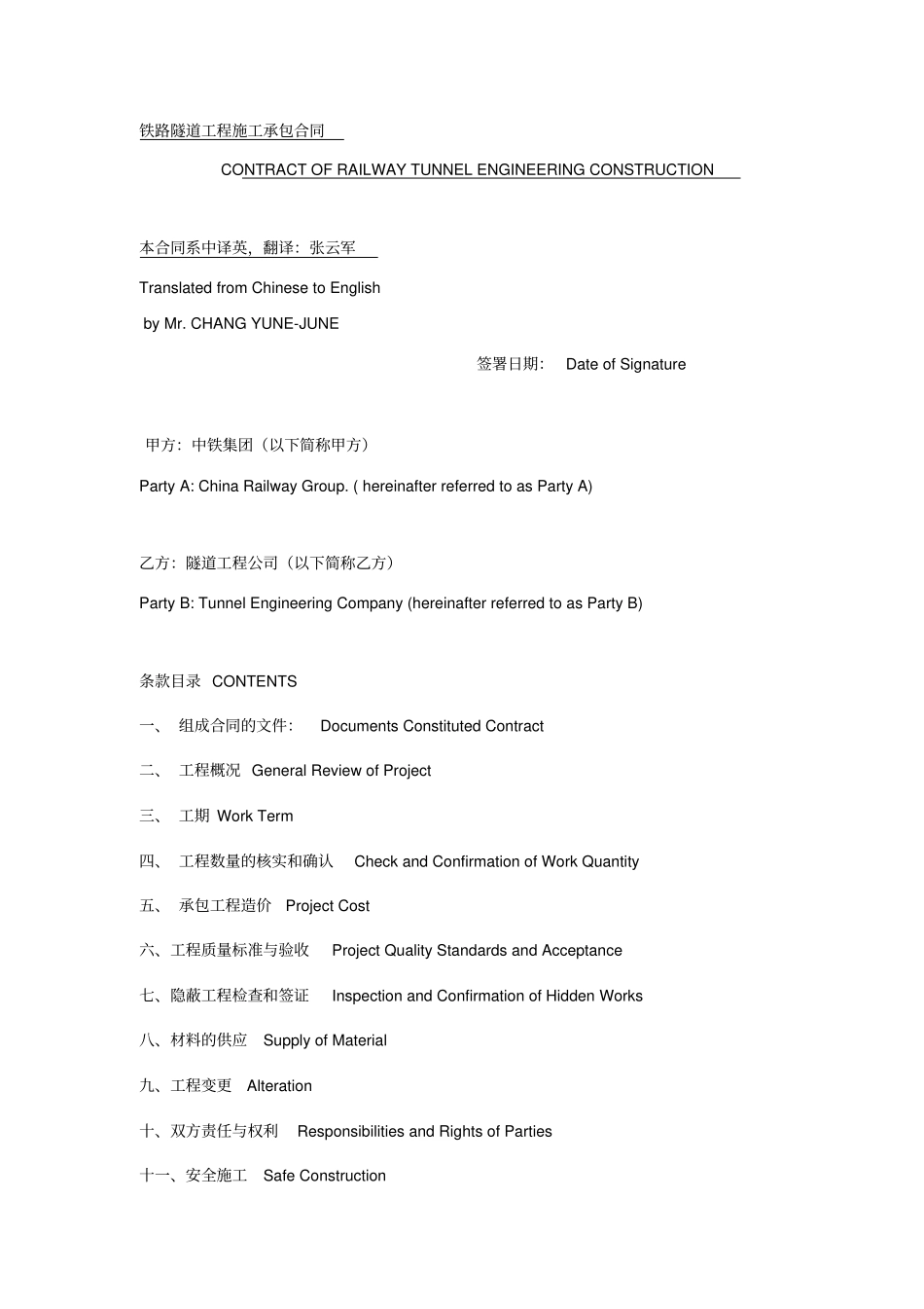 铁路隧道工程施工承包合同中英文_第1页