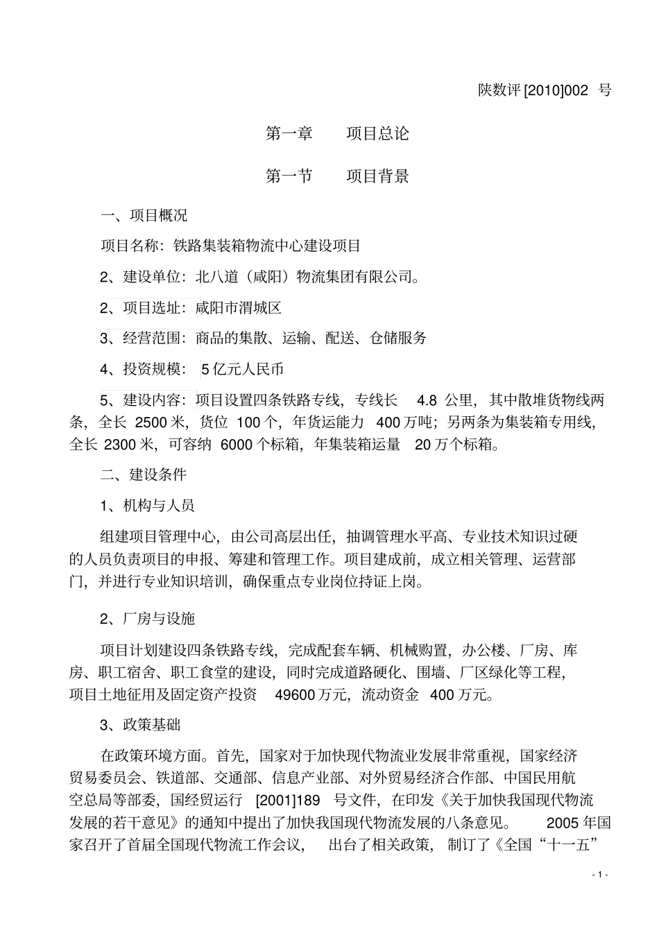 铁路集装箱物流中心建设项目可行性研究报告优秀可行性研究报告_第1页