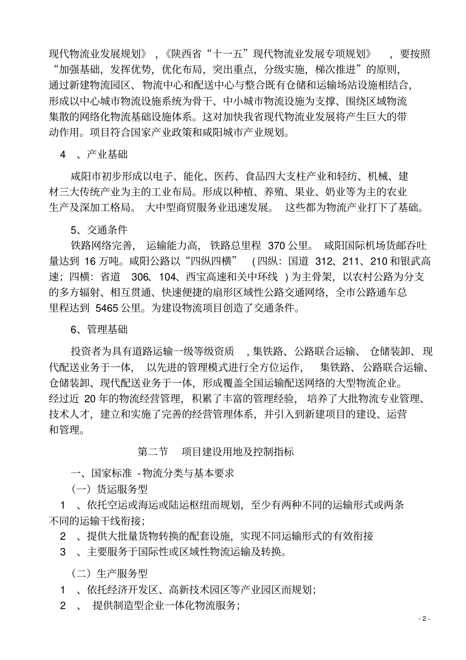 铁路集装箱物流中心建设项目可行性研究报告优秀可行性研究报告_第2页