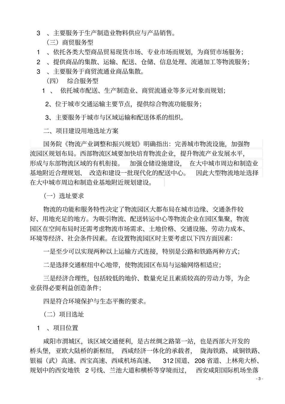 铁路集装箱物流中心建设项目可行性研究报告优秀可行性研究报告_第3页