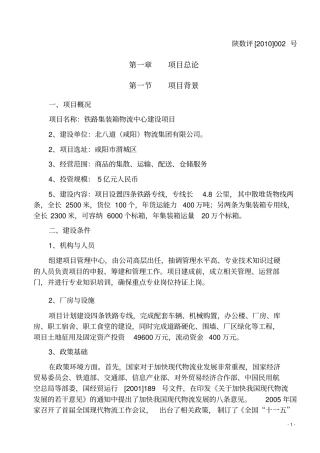 铁路集装箱物流中心建设项目可行性研究报告优秀可行性研究报告