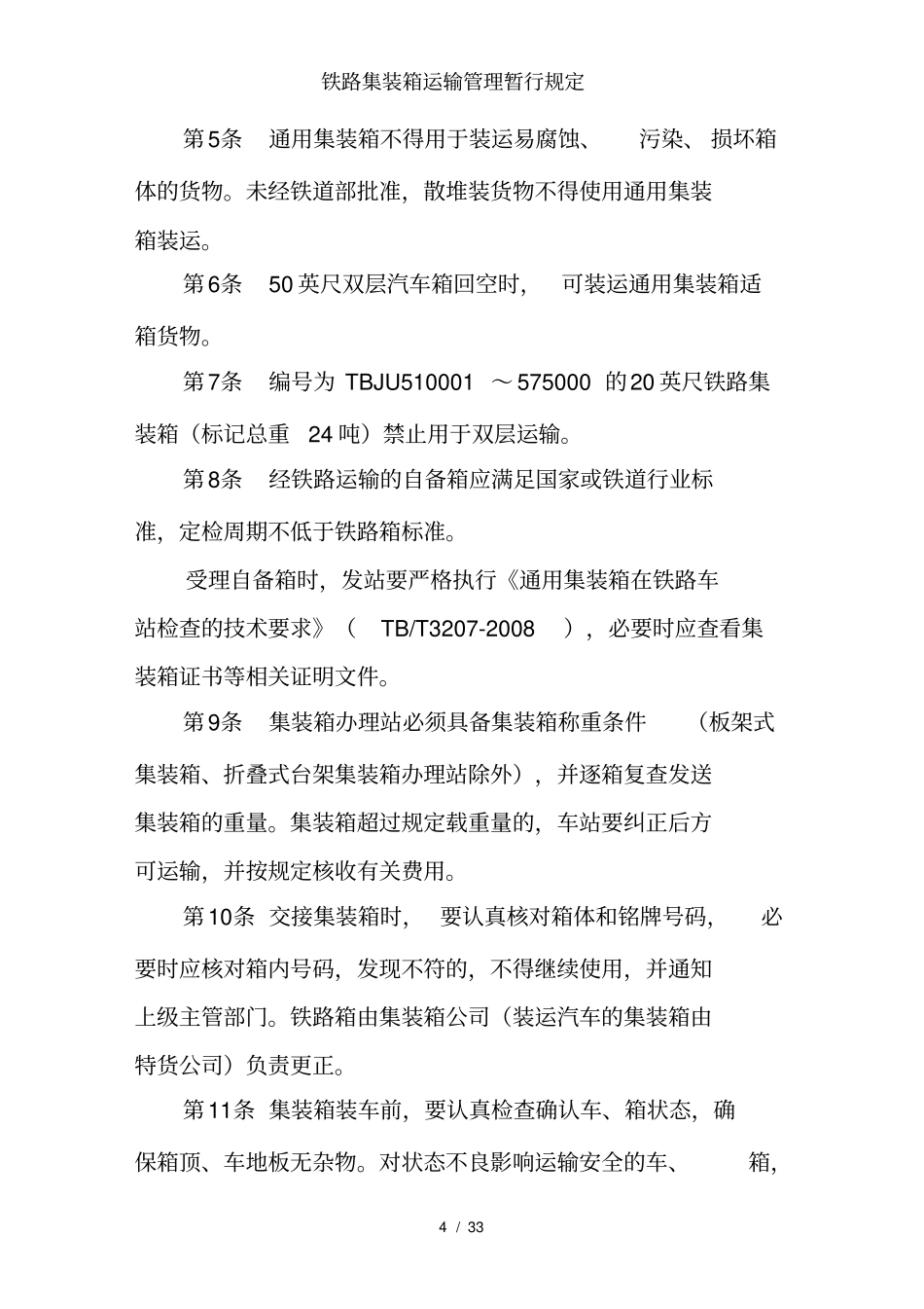 铁路集装箱运输管理暂行规定_第2页