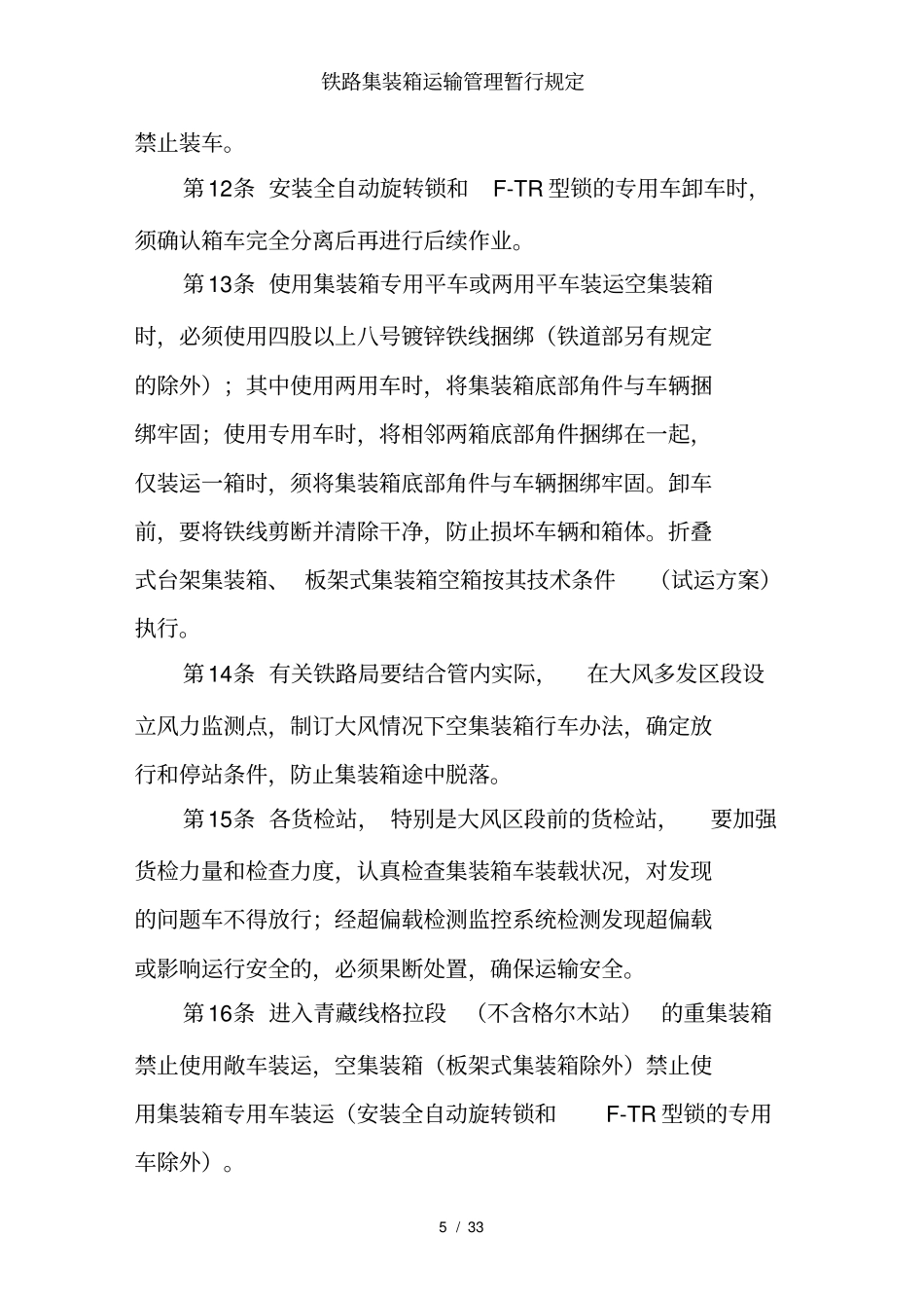 铁路集装箱运输管理暂行规定_第3页