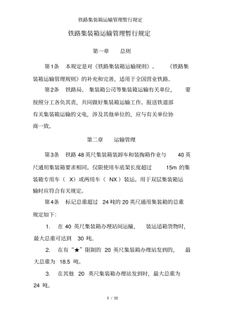 铁路集装箱运输管理暂行规定