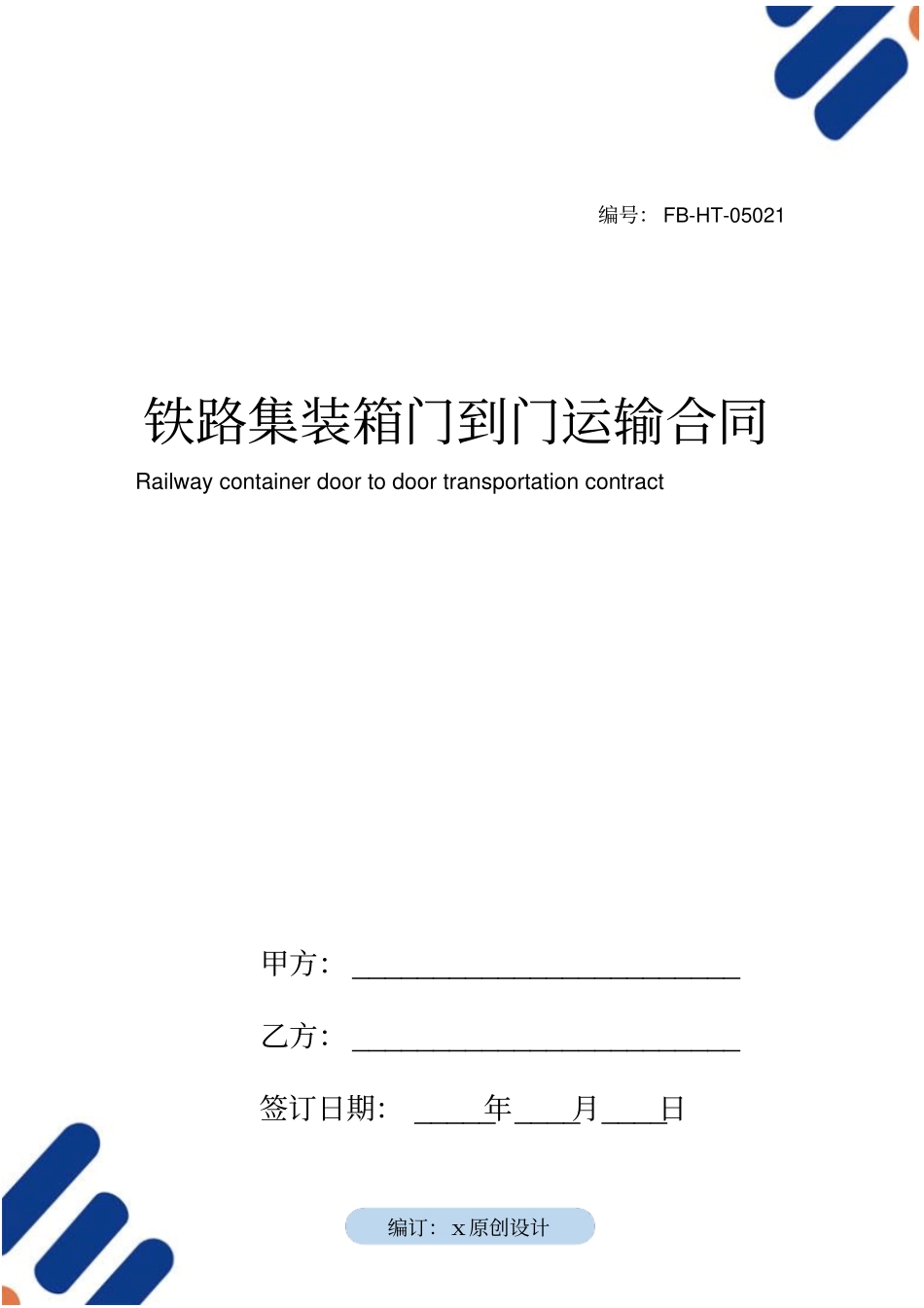 铁路集装箱门到门运输合同模板_第1页