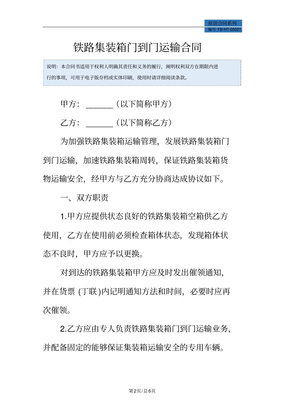铁路集装箱门到门运输合同模板_第2页
