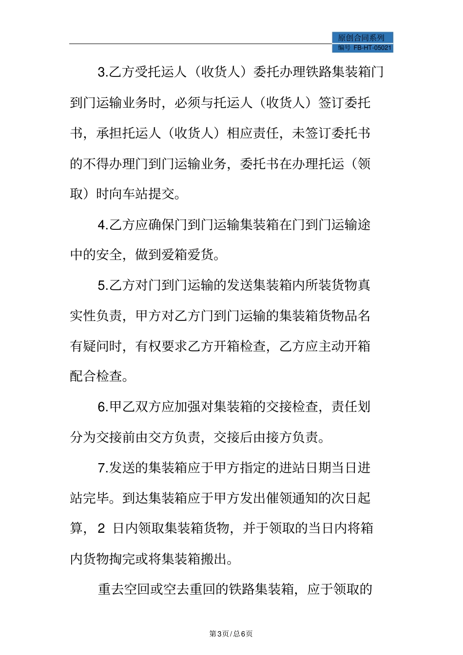 铁路集装箱门到门运输合同模板_第3页