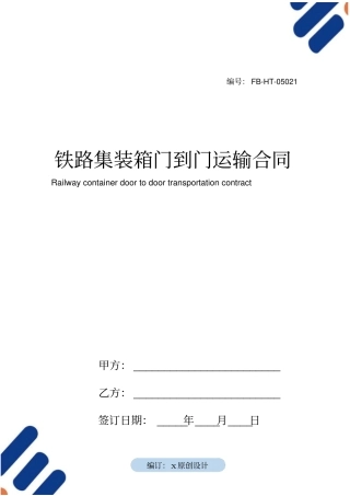 铁路集装箱门到门运输合同模板