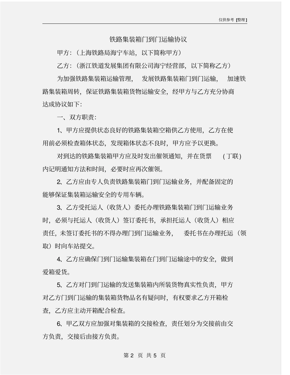 铁路集装箱门到门运输协议_第2页