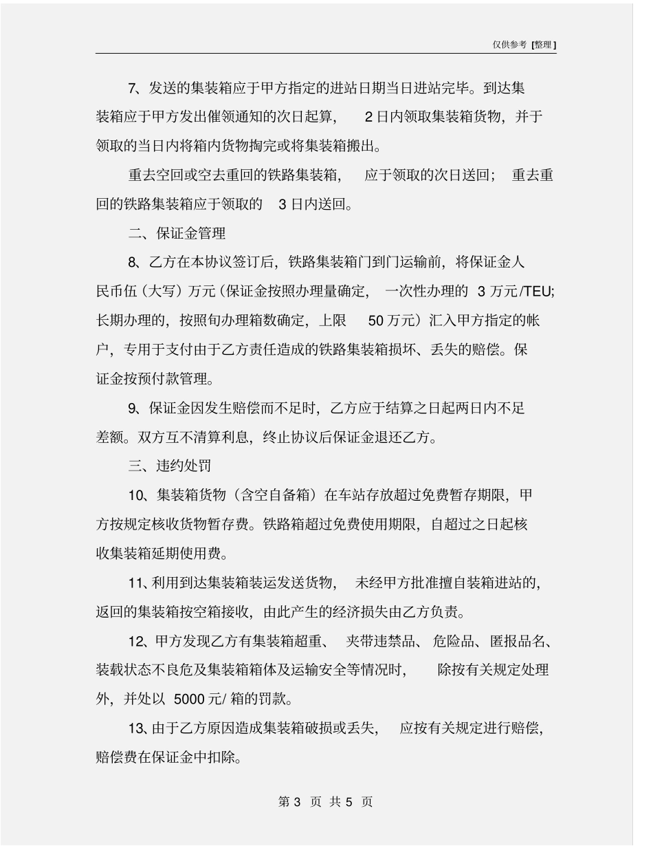 铁路集装箱门到门运输协议_第3页
