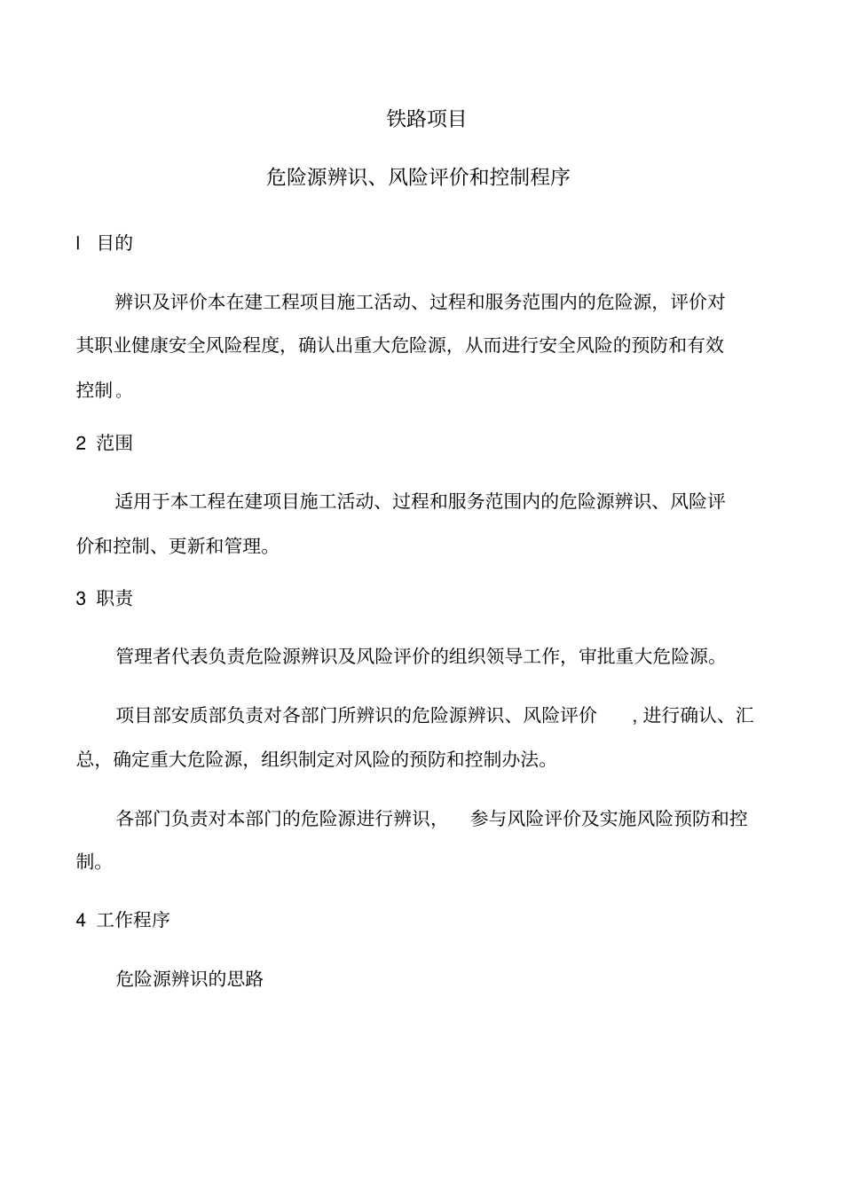 铁路项目危险源辨识、风险评价和控制程序_第1页