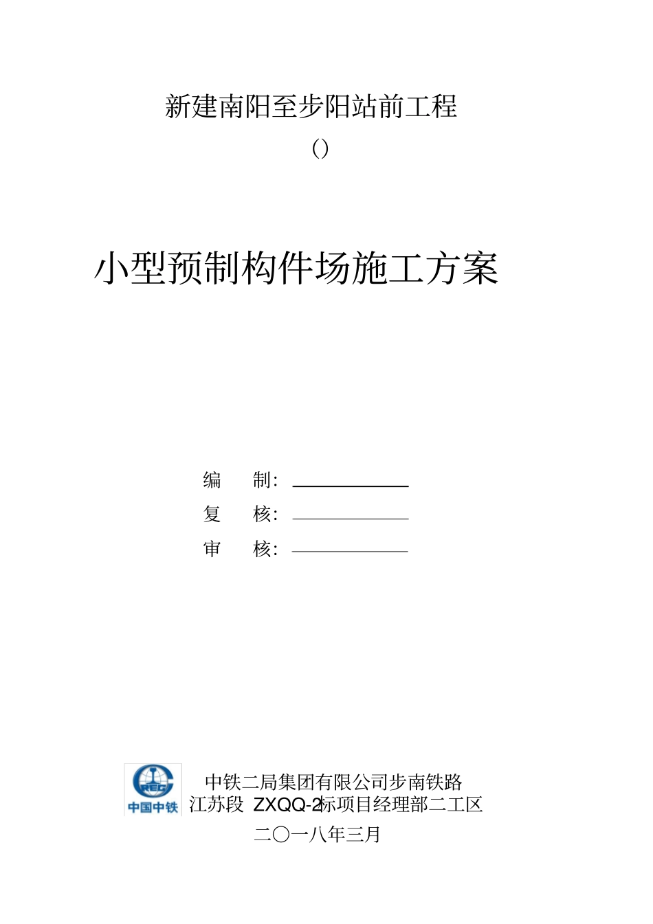 铁路项目小型预制构件场施工方案_第1页