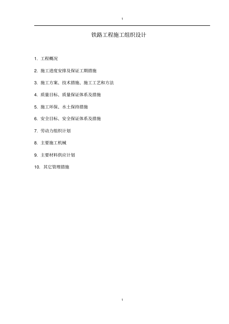 铁路项目施工组织设计实例_第1页