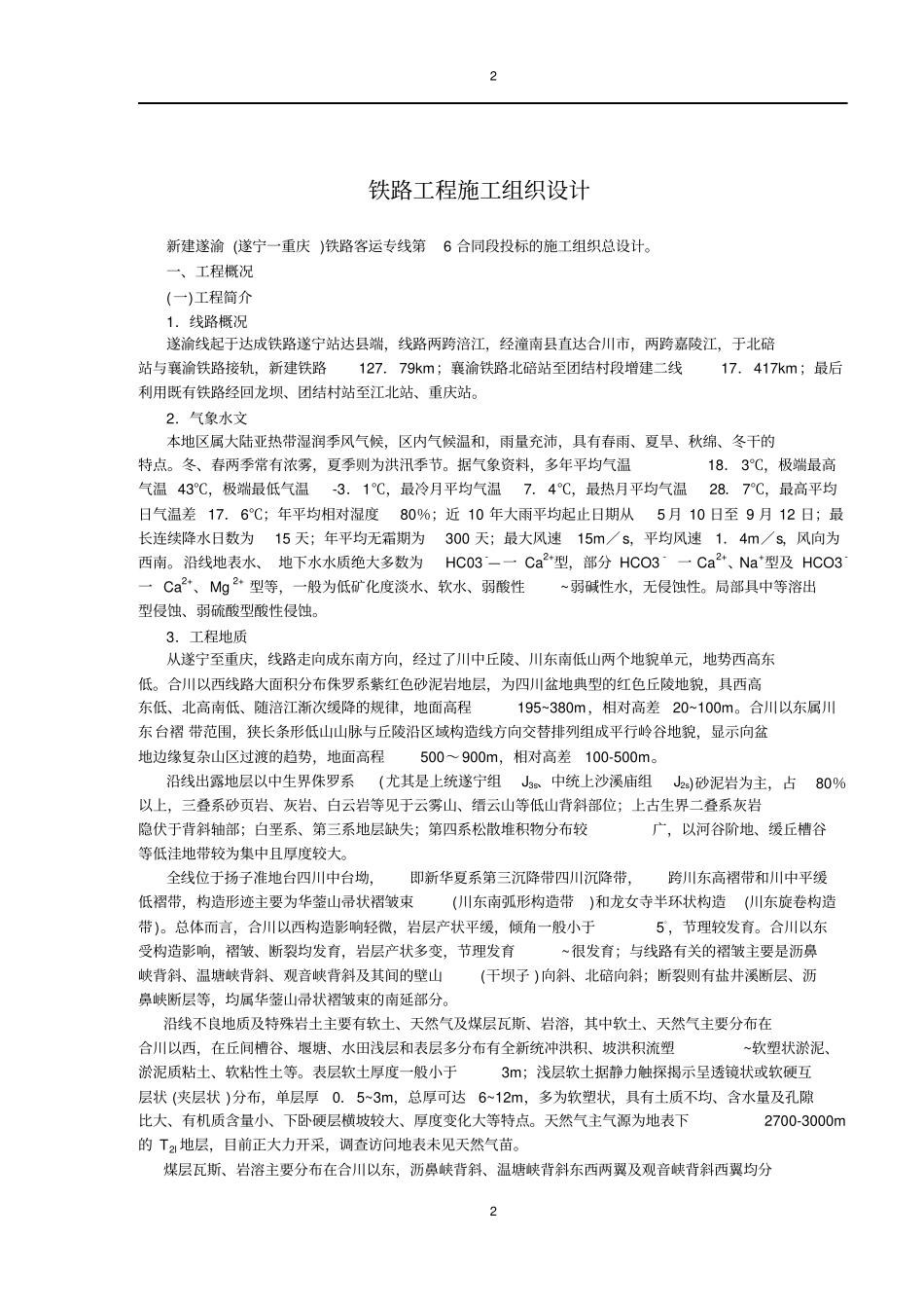 铁路项目施工组织设计实例_第2页