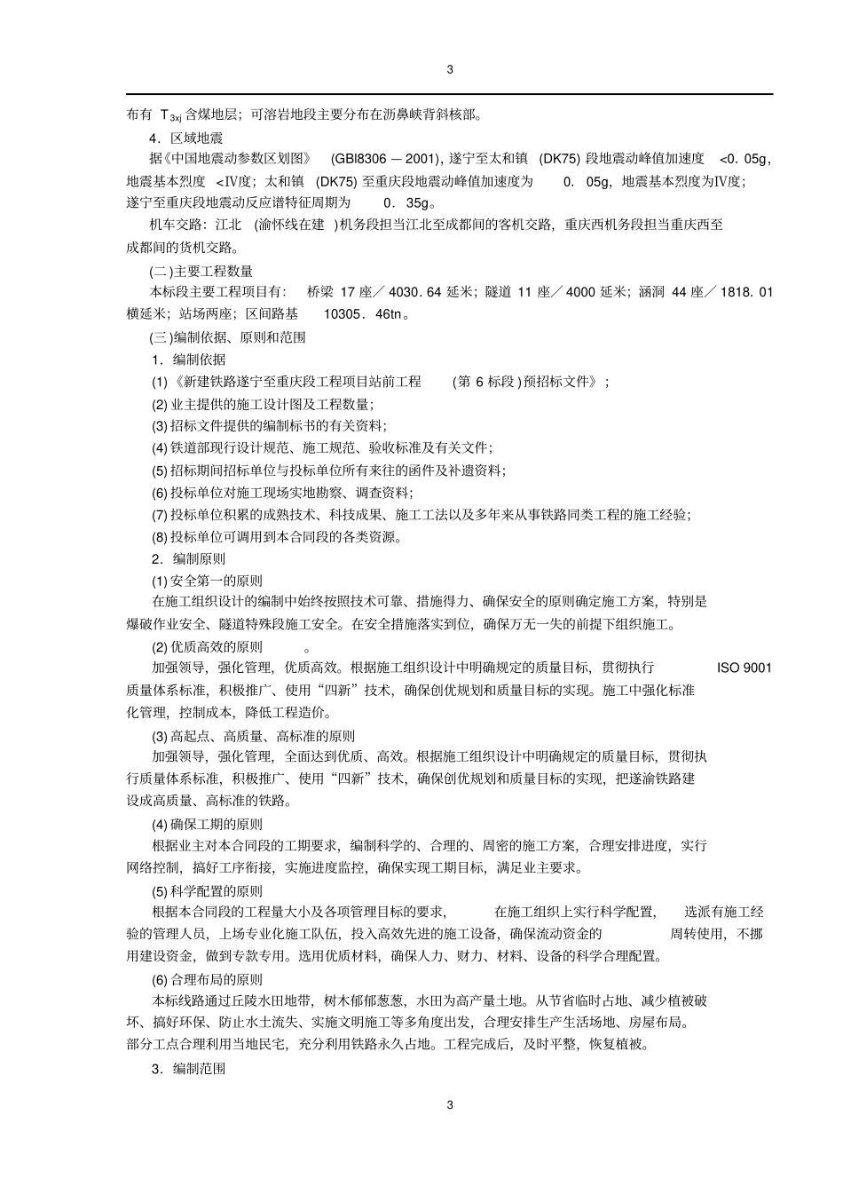 铁路项目施工组织设计实例_第3页