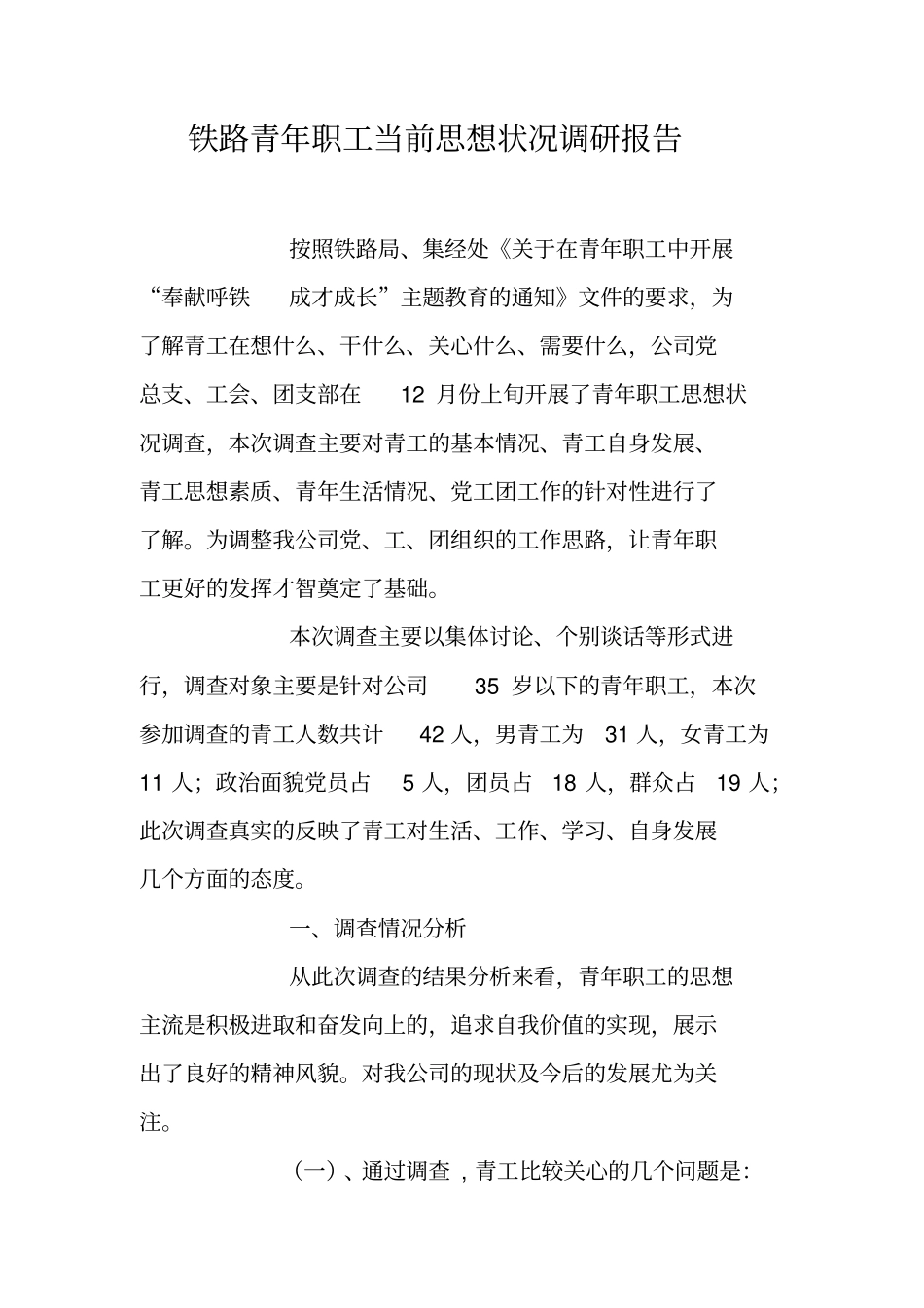 铁路青年职工当前思想状况调研报告_第1页