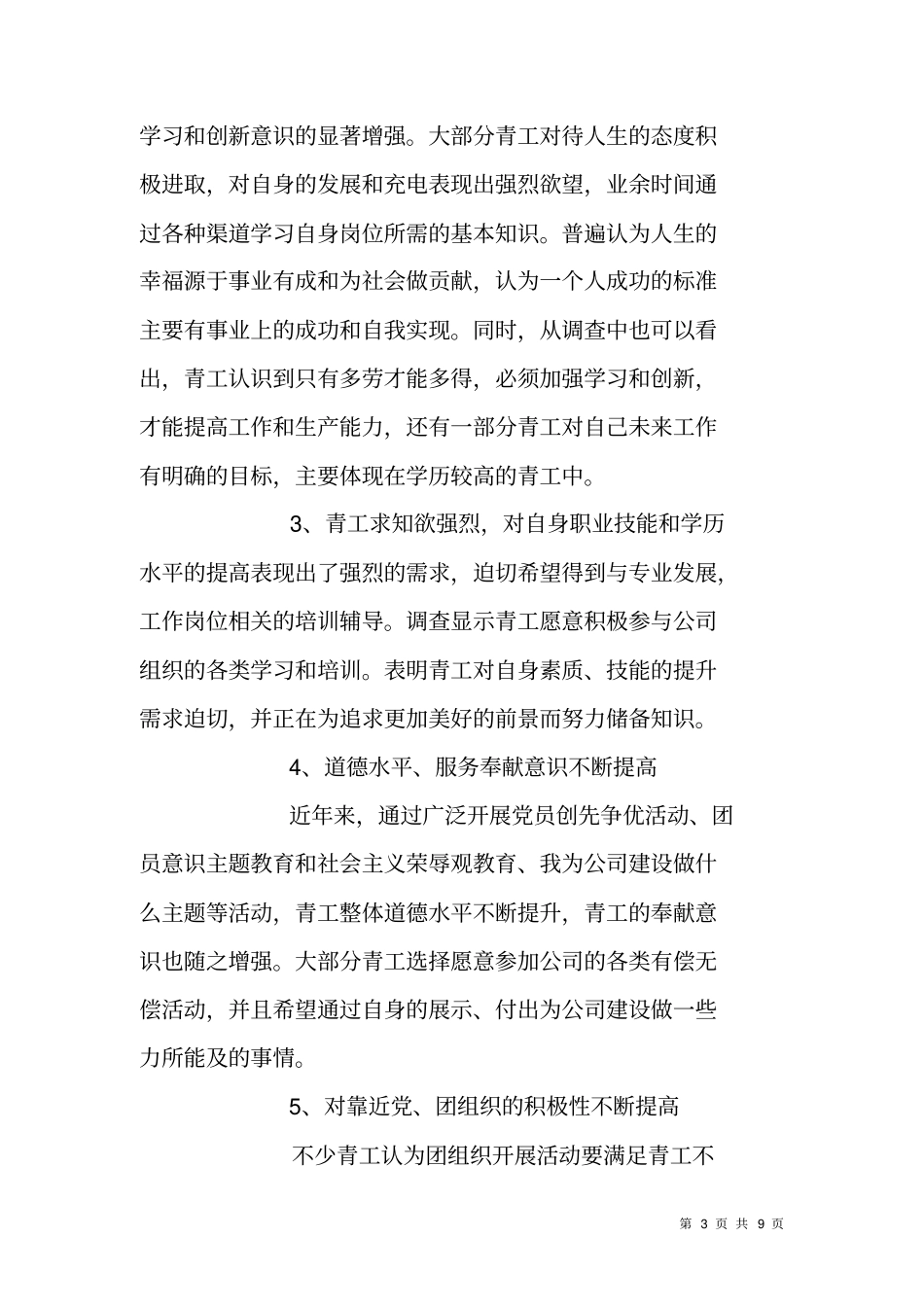 铁路青年职工当前思想状况调研报告_第3页