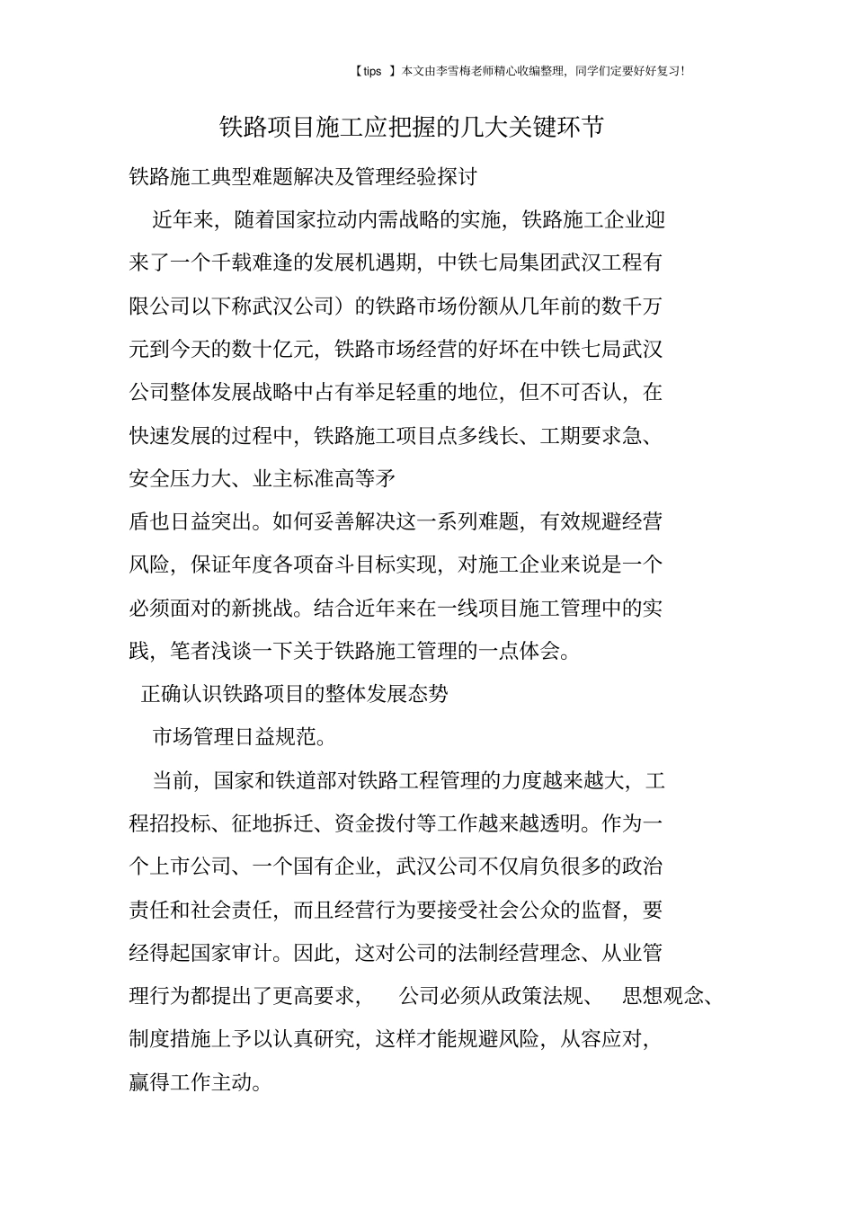 铁路项目施工应把握的几大关键环节_第1页