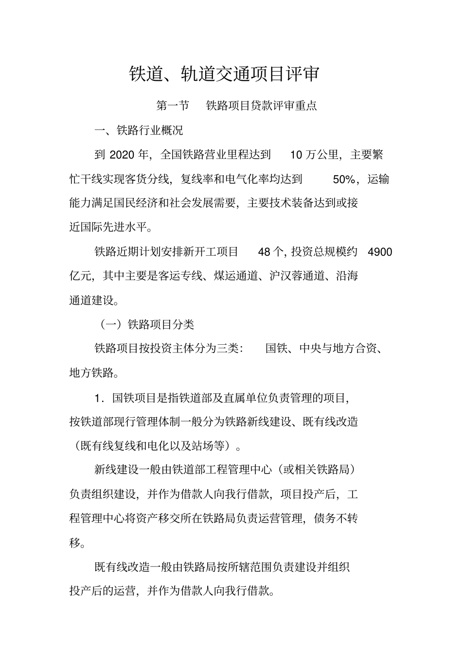 铁路项目贷款评审重点_第1页