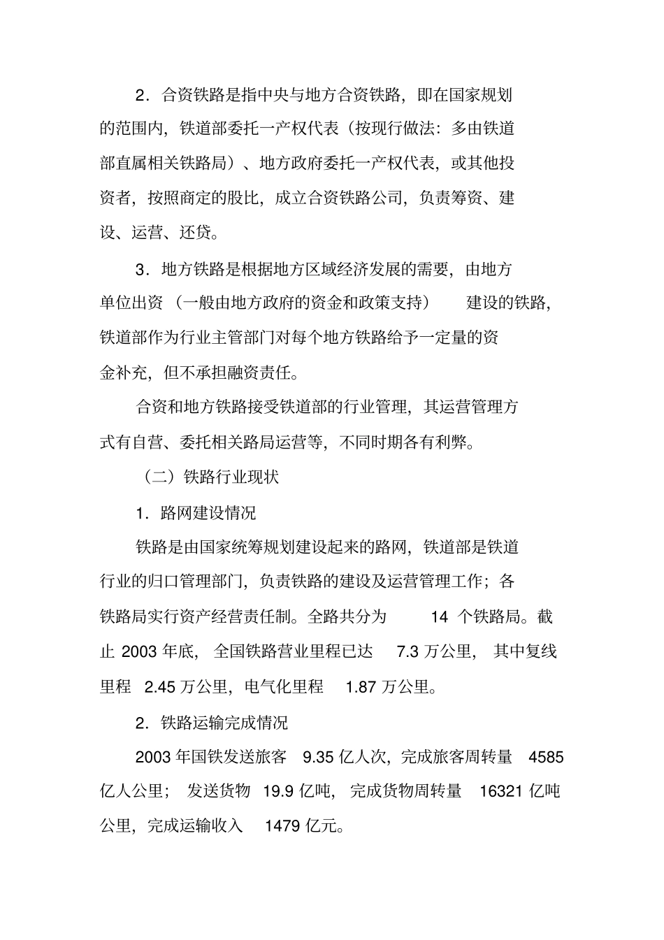 铁路项目贷款评审重点_第2页