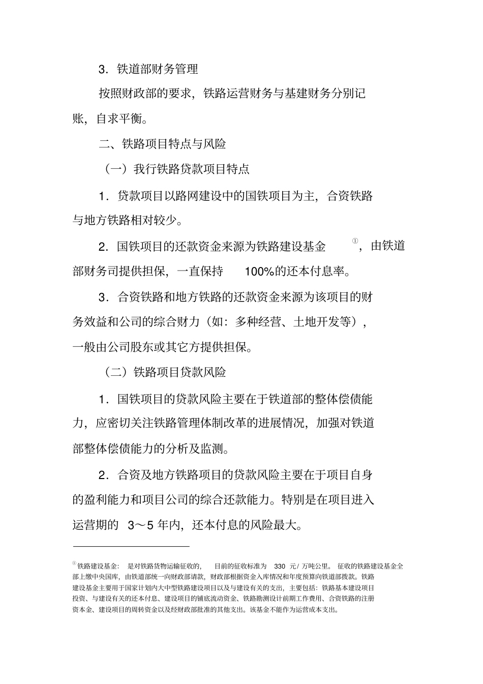 铁路项目贷款评审重点_第3页