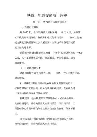 铁路项目贷款评审重点