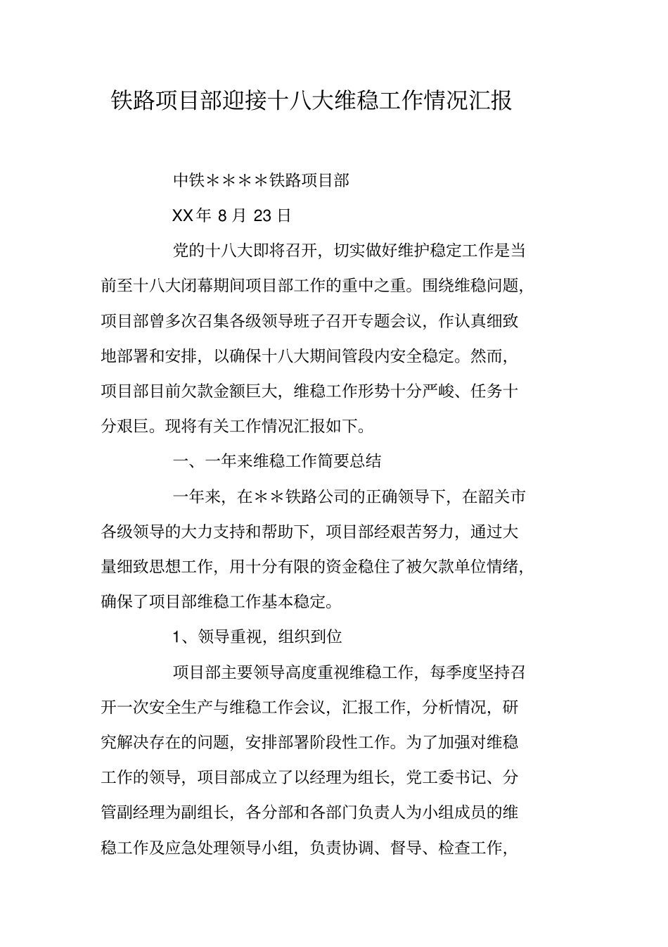 铁路项目部迎接十八大维稳工作情况汇报_第1页