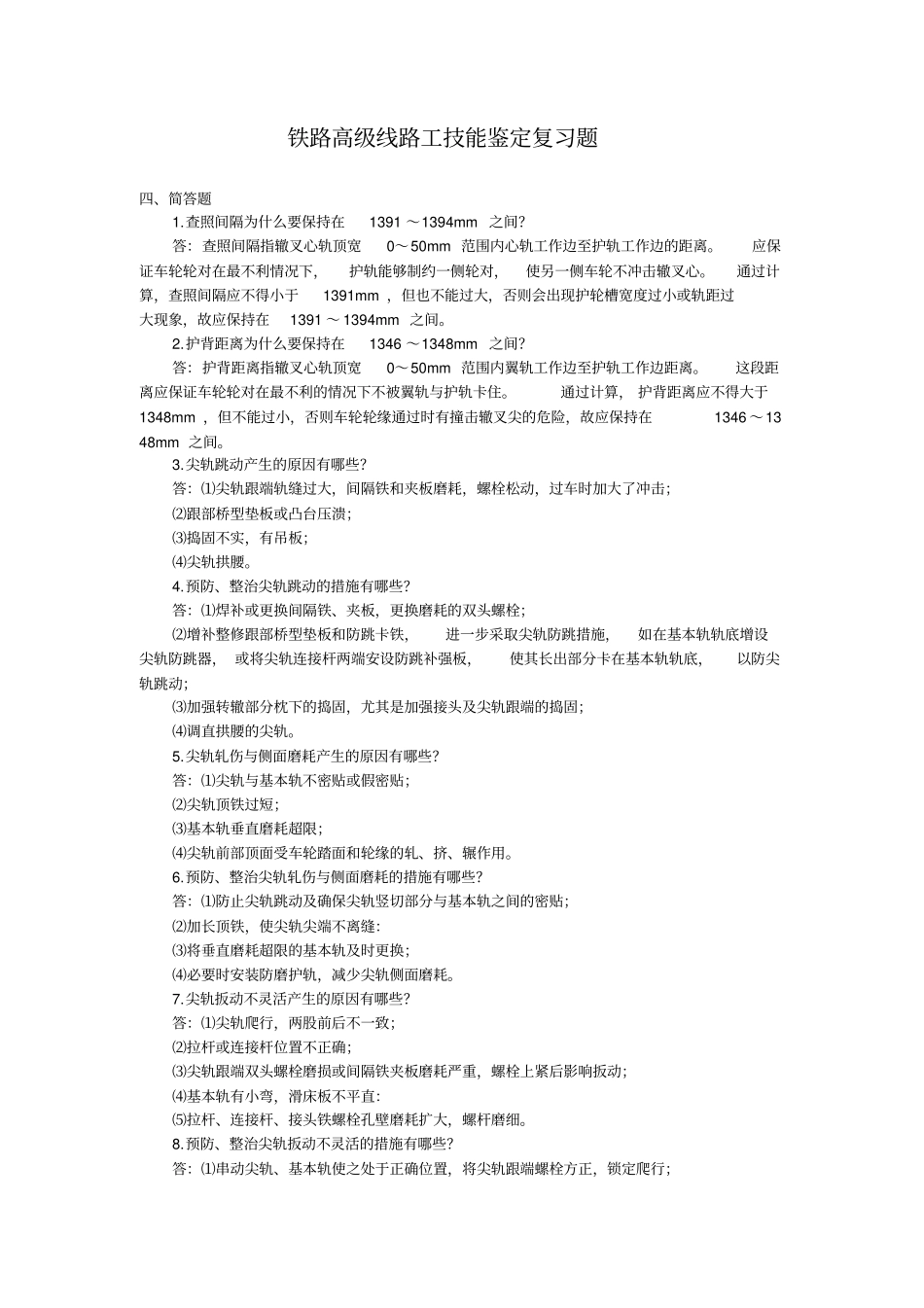 铁路高级线路工技能鉴定复习题_第1页