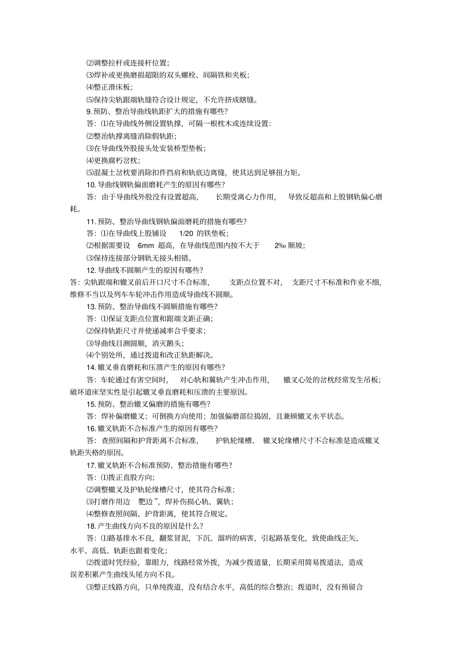铁路高级线路工技能鉴定复习题_第2页