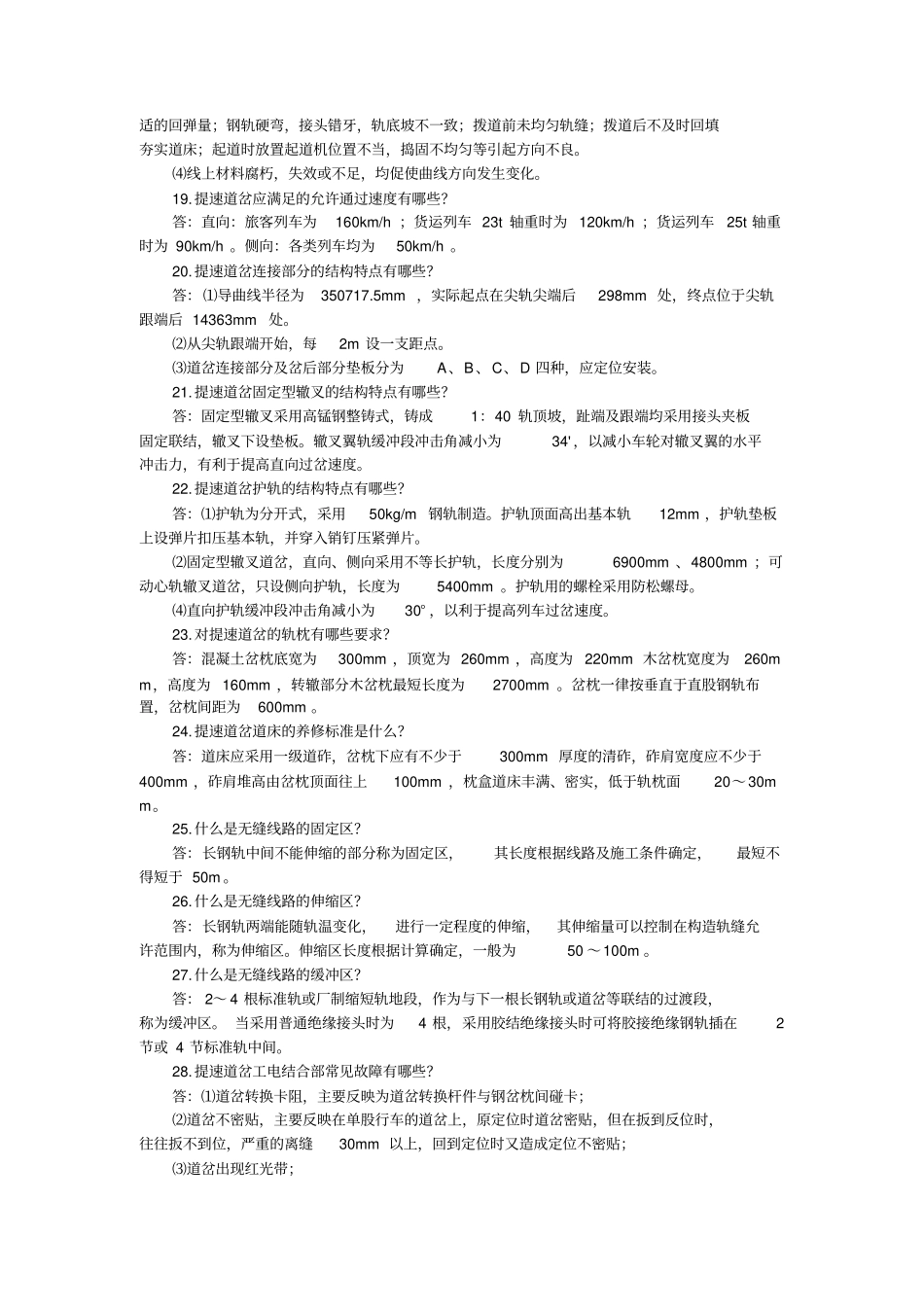 铁路高级线路工技能鉴定复习题_第3页