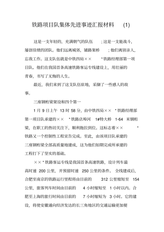 铁路项目队集体先进事迹汇报材料