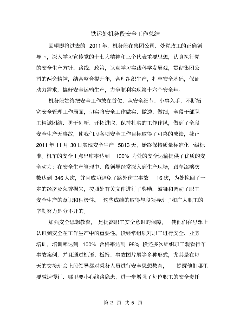 铁运处机务段安全工作总结_第2页