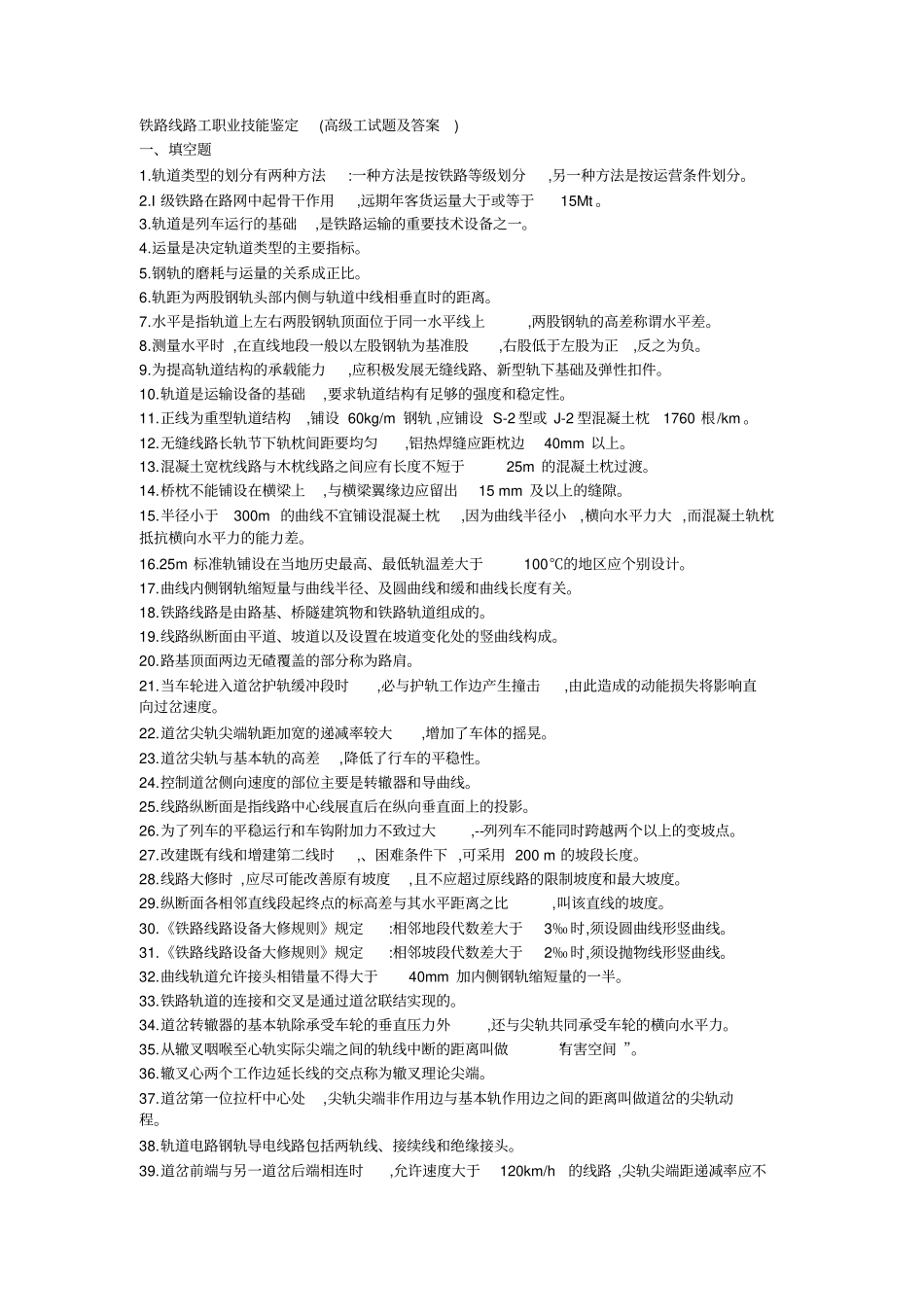 铁路高级线路工试题答案在里面_第1页