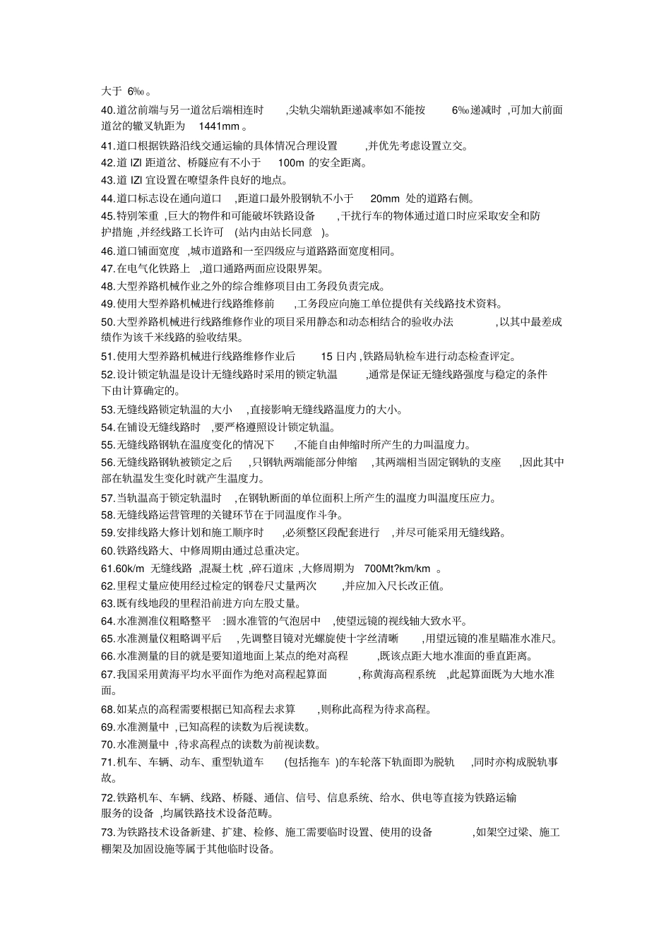 铁路高级线路工试题答案在里面_第2页