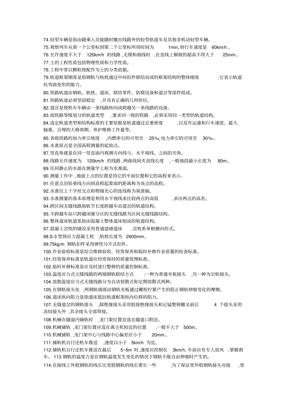 铁路高级线路工试题答案在里面_第3页