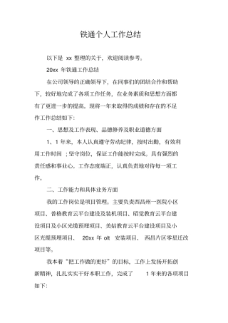 铁通个人工作总结