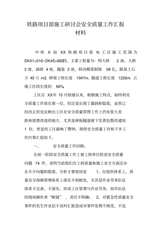 铁路项目部施工研讨会安全质量工作汇报材料