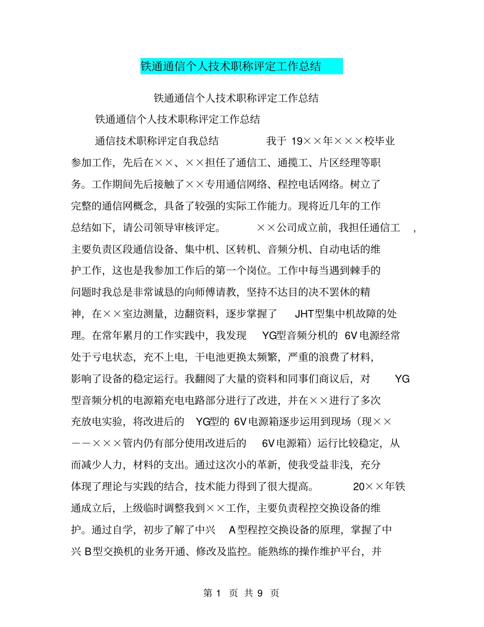 铁通通信个人技术职称评定工作总结【可编辑版】_第1页