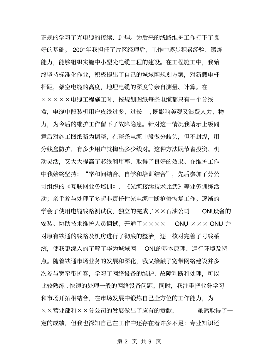 铁通通信个人技术职称评定工作总结【可编辑版】_第2页