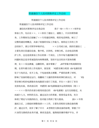 铁通通信个人技术职称评定工作总结【可编辑版】