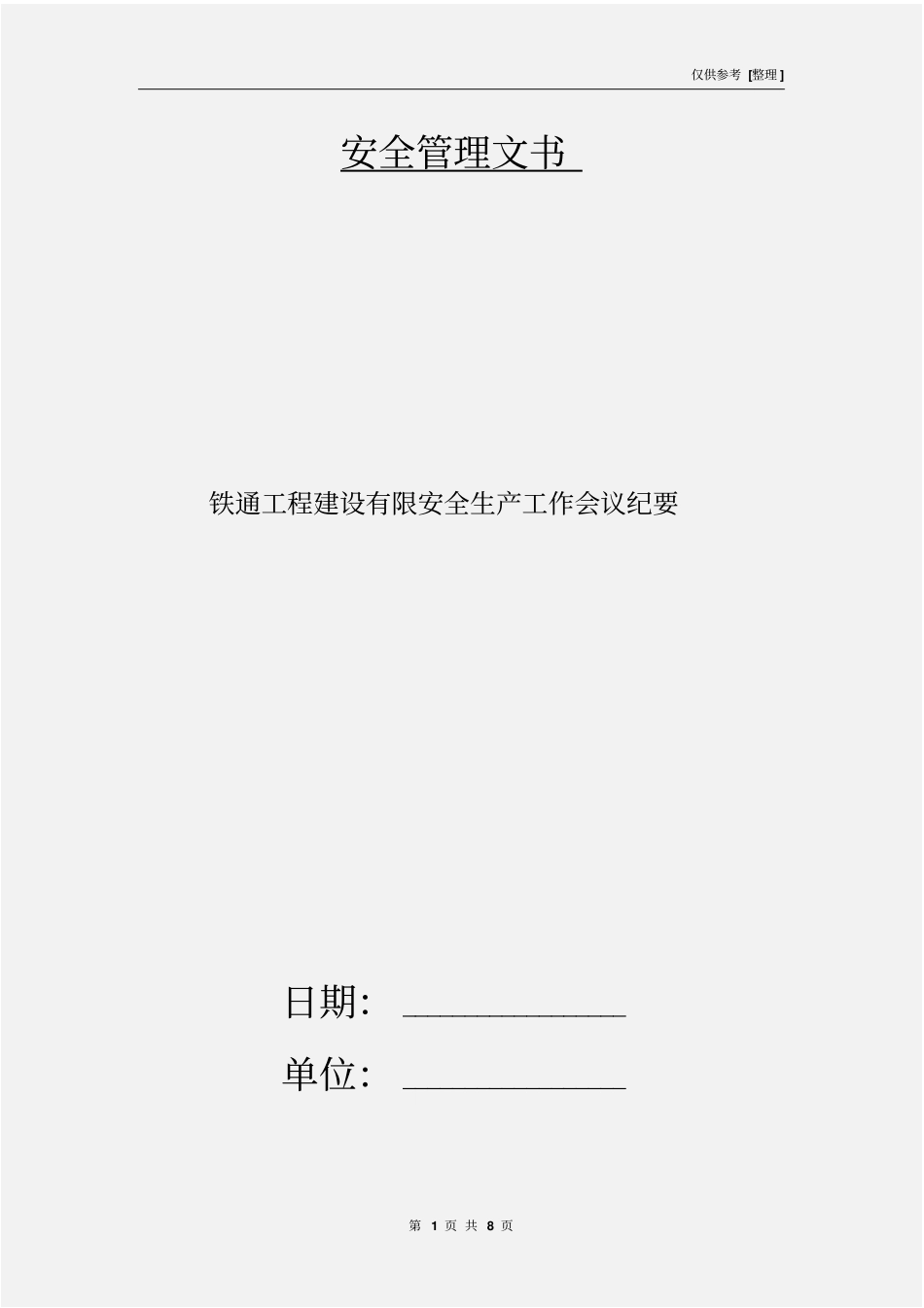 铁通工程建设有限安全生产工作会议纪要_第1页