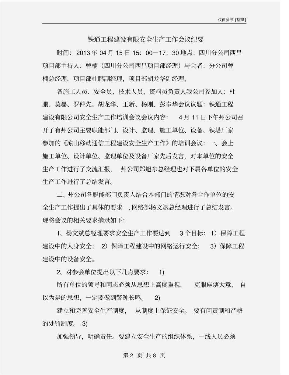 铁通工程建设有限安全生产工作会议纪要_第2页