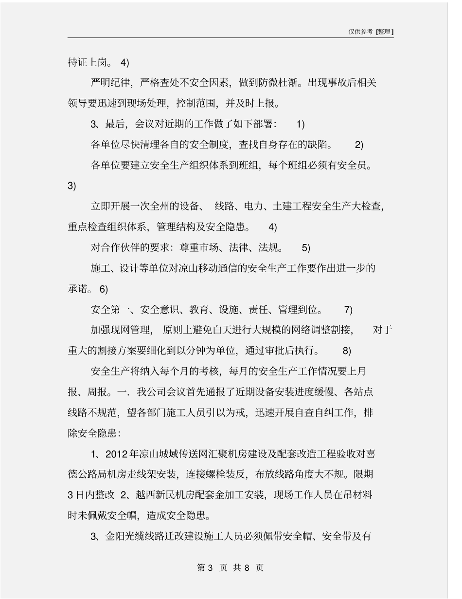 铁通工程建设有限安全生产工作会议纪要_第3页