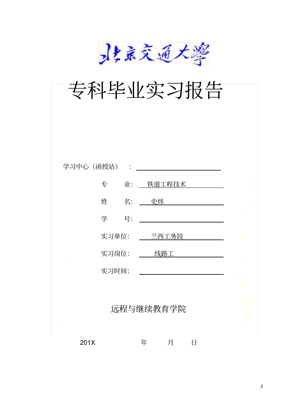 铁道工程技术专科实习报告_第2页