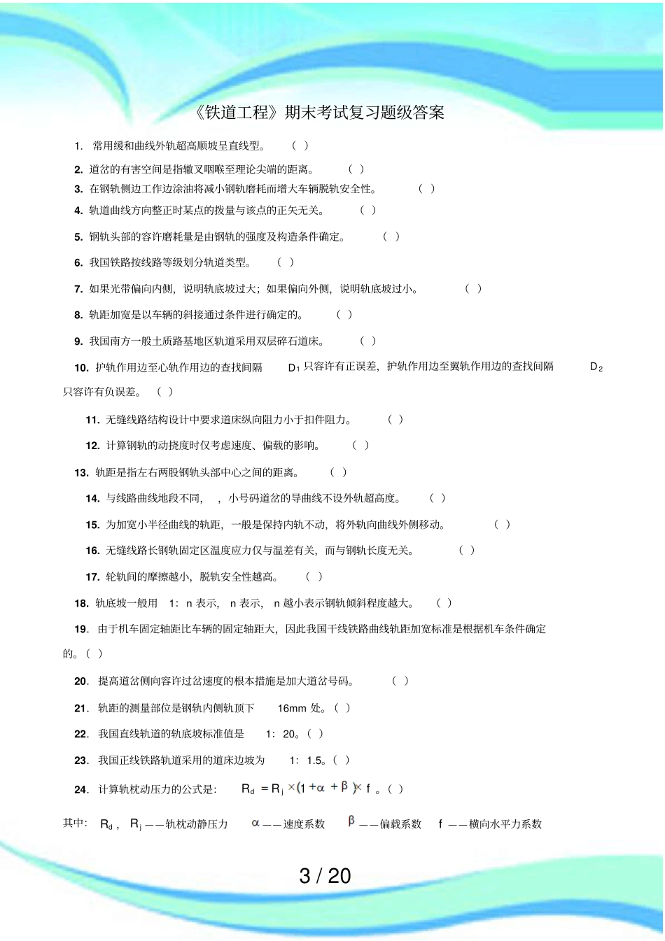 铁道工程期末测验复习题及答案解析_第3页